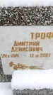Захоронение ID 6364235