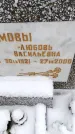 Захоронение ID 6364236