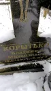 Захоронение ID 6364250