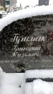 Захоронение ID 6364253