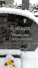 Захоронение ID 6364254