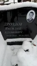 Захоронение ID 6364312