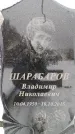 Захоронение ID 6364352