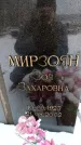 Захоронение ID 6364355