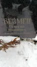 Захоронение ID 6364375