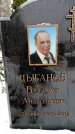 Захоронение ID 6364381
