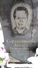 Захоронение ID 6364423