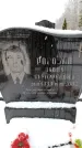 Захоронение ID 6364526