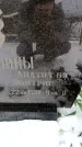 Захоронение ID 6364530