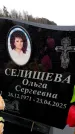 Захоронение ID 6364605