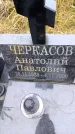 Захоронение ID 6364648
