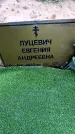 Захоронение ID 6364671