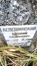 Захоронение ID 6364694