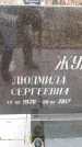 Захоронение ID 6364810