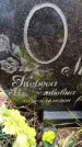 Захоронение ID 6364886