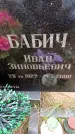 Захоронение ID 6364931