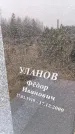 Захоронение ID 6364978