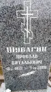 Захоронение ID 6364993