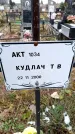 Захоронение ID 6365003