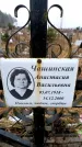 Захоронение ID 6365013