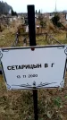 Захоронение ID 6365046