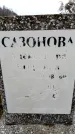 Захоронение ID 6365061
