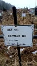 Захоронение ID 6365086