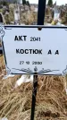 Захоронение ID 6365093