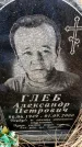 Захоронение ID 6365096