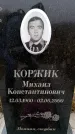 Захоронение ID 6365099
