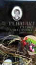 Захоронение ID 6365112