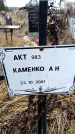 Захоронение ID 6365116
