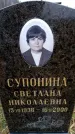 Захоронение ID 6365136