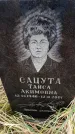 Захоронение ID 6365186
