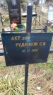 Захоронение ID 6365189