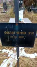 Захоронение ID 6365224