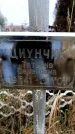Захоронение ID 6365225