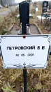 Захоронение ID 6365230