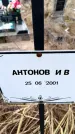 Захоронение ID 6365242
