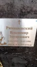 Захоронение ID 6365261