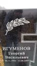 Захоронение ID 6365292