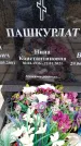 Захоронение ID 6365298