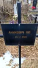 Захоронение ID 6365314