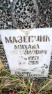 Захоронение ID 6365337