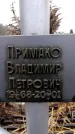 Захоронение ID 6365341