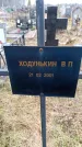 Захоронение ID 6365344