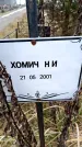 Захоронение ID 6365350