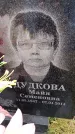 Захоронение ID 6365368