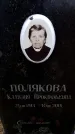 Захоронение ID 6365373