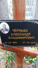Захоронение ID 6365379